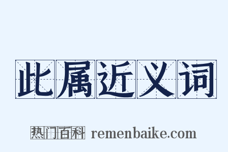 此属近义词是什么意思的图片